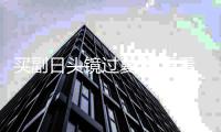 买副日头镜过夏天 看看今年流行什么款！